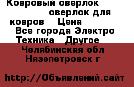 Ковровый оверлок Protex TY-2500 (оверлок для ковров) › Цена ­ 50 000 - Все города Электро-Техника » Другое   . Челябинская обл.,Нязепетровск г.